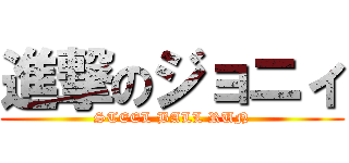 進撃のジョニィ (STEEL BALL RUN)