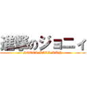 進撃のジョニィ (STEEL BALL RUN)