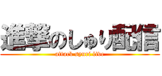 進撃のしゅり配信 (attack syuri live)