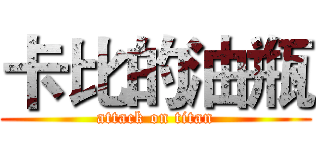 卡比的油瓶 (attack on titan)