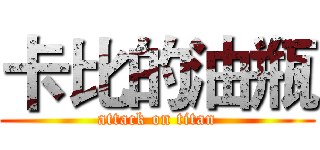 卡比的油瓶 (attack on titan)