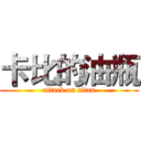 卡比的油瓶 (attack on titan)