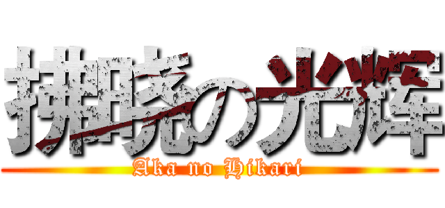 拂晓の光辉 (Aka no Hikari)