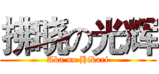 拂晓の光辉 (Aka no Hikari)