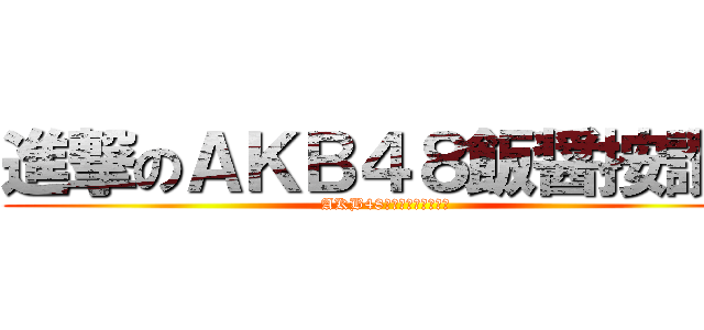 進撃のＡＫＢ４８飯醤按讚！ (AKB48飯醤インヴェラリー)