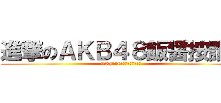 進撃のＡＫＢ４８飯醤按讚！ (AKB48飯醤インヴェラリー)