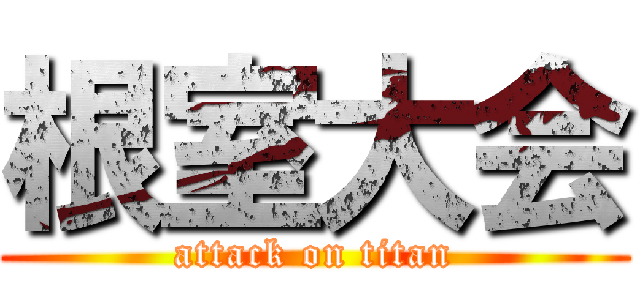 根室大会 (attack on titan)