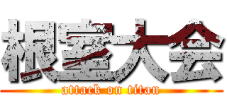 根室大会 (attack on titan)