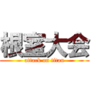 根室大会 (attack on titan)