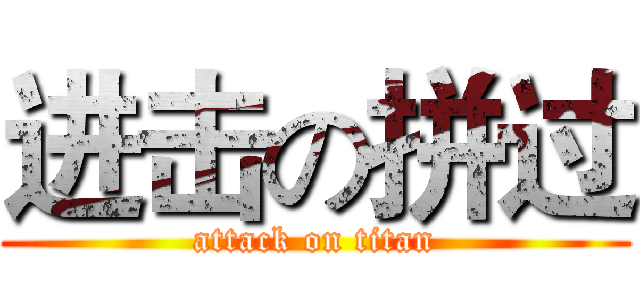 进击の拼过 (attack on titan)