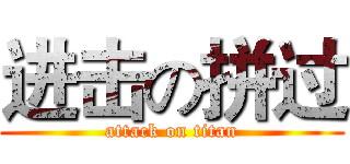 进击の拼过 (attack on titan)