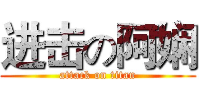 进击の阿娴 (attack on titan)