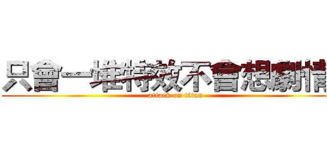 只會一堆特效不會想劇情） (attack on titan)