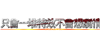 只會一堆特效不會想劇情） (attack on titan)