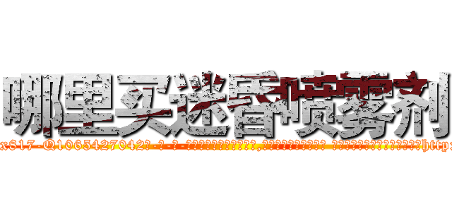哪里买迷昏喷雾剂 (哪里买迷昏喷雾剂【电-话151x68344x817-Q1065427042元-吉-药-业】我们做的是长期生意,靠的是老客户长期支持 哪里买迷昏喷雾剂在发表了一篇http://sngk.net/7ZeIuY

参考消息网我们做的是长期生意,靠的是老客户长期支持也许我们早该意识到，就连鲍勃·霍斯金斯（金球奖戏剧类电影男主角 
)
