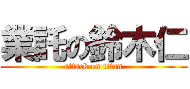 業託の鈴木仁 (attack on titan)