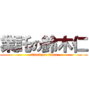 業託の鈴木仁 (attack on titan)