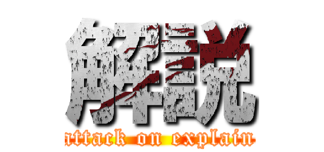 解説 (attack on explain)