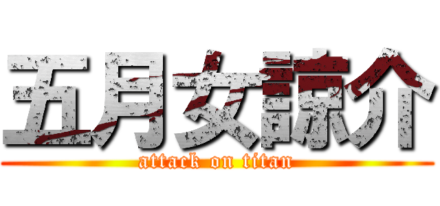 五月女諒介 (attack on titan)