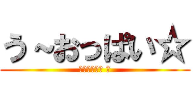 う～おっぱい☆ (У〜ОПАЙ ☆)