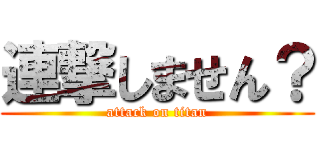 連撃しません？ (attack on titan)