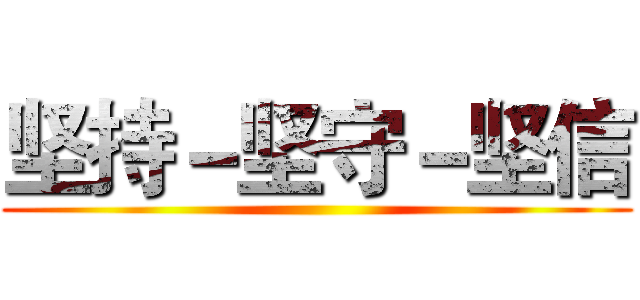 坚持－坚守－坚信 ()