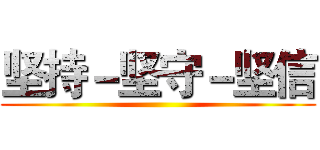 坚持－坚守－坚信 ()