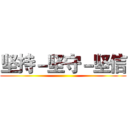 坚持－坚守－坚信 ()