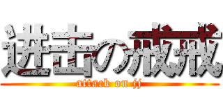 进击の戒戒 (attack on jj)