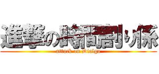 進撃の時間割り係 (attack on Dialga)