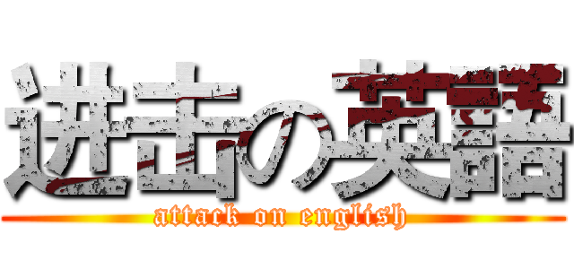 进击の英語 (attack on english)