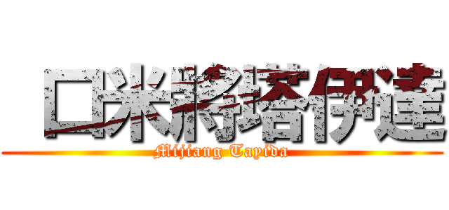  口米將塔伊達 (Mijiang Tayida)