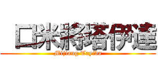  口米將塔伊達 (Mijiang Tayida)