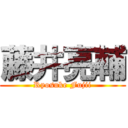 藤井亮輔 (Ryosuke Fujii)