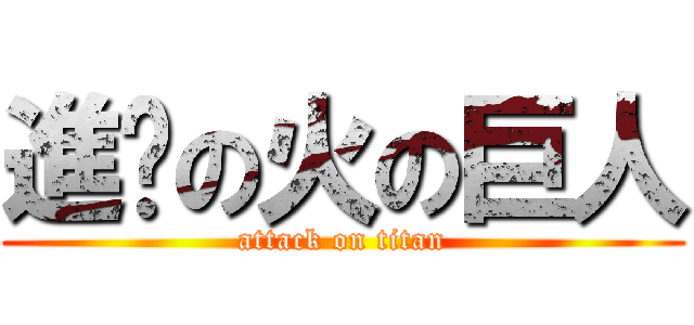 進擊の火の巨人 (attack on titan)