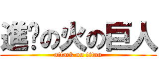 進擊の火の巨人 (attack on titan)