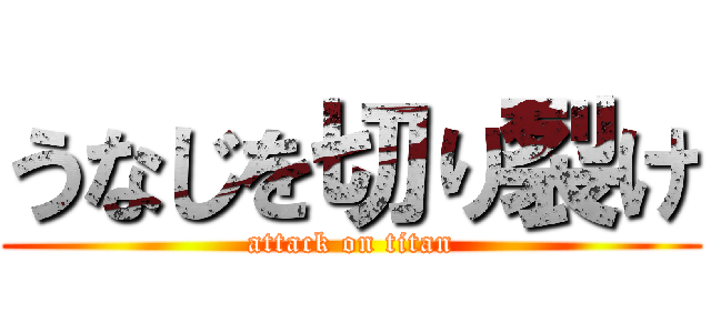 うなじを切り裂け (attack on titan)