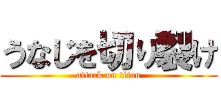 うなじを切り裂け (attack on titan)