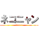 ネコニャン (itumen)