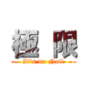 極  限 (It's me Neil)