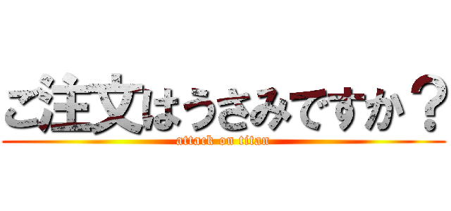 ご注文はうさみですか？ (attack on titan)