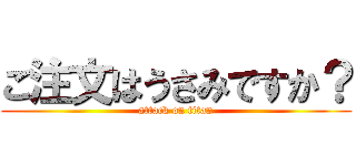 ご注文はうさみですか？ (attack on titan)