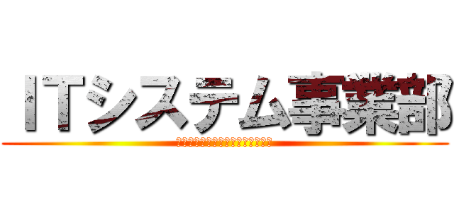 ＩＴシステム事業部 (『美しい』プロジェクトを提供する)