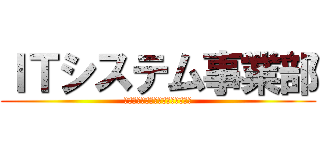 ＩＴシステム事業部 (『美しい』プロジェクトを提供する)