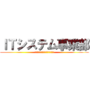 ＩＴシステム事業部 (『美しい』プロジェクトを提供する)