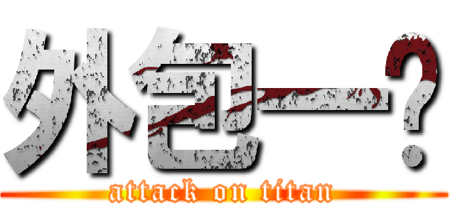 外包一队 (attack on titan)