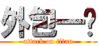 外包一队 (attack on titan)