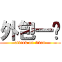 外包一队 (attack on titan)