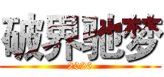 破界驰梦 (2026)