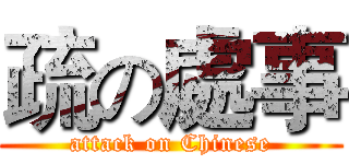 疏の處事 (attack on Chinese)